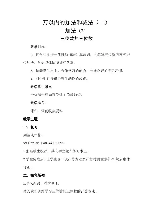 人教版小学三年级数学上册《三位数加三位数(二)》教案