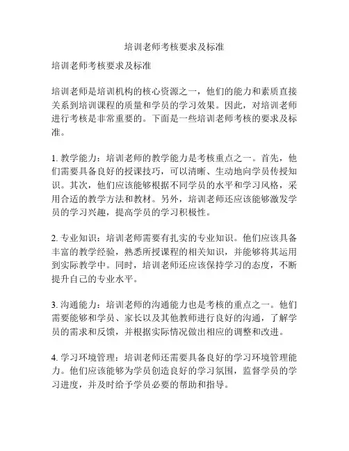 培训老师考核要求及标准