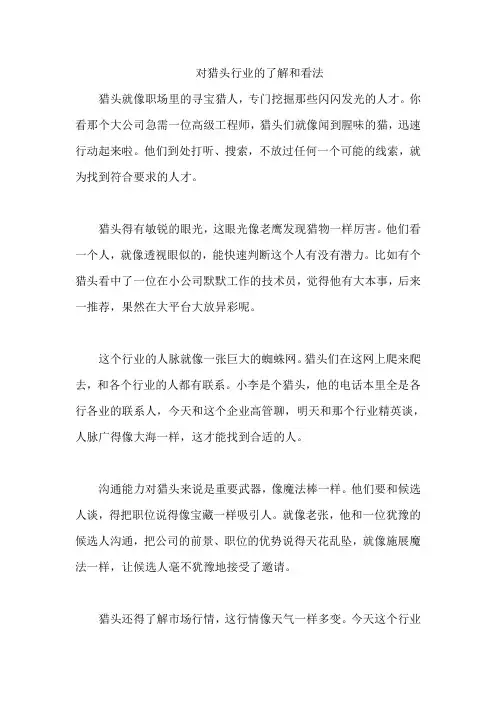 对猎头行业的了解和看法
