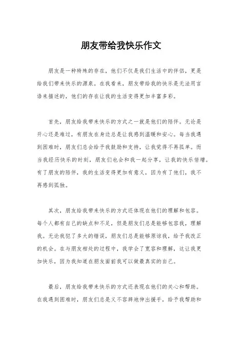 朋友带给我快乐作文