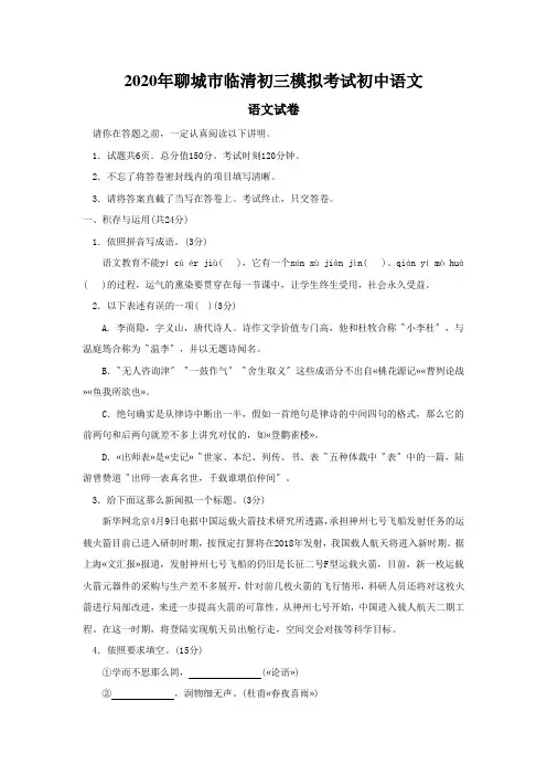 2020年聊城市临清初三模拟考试初中语文
