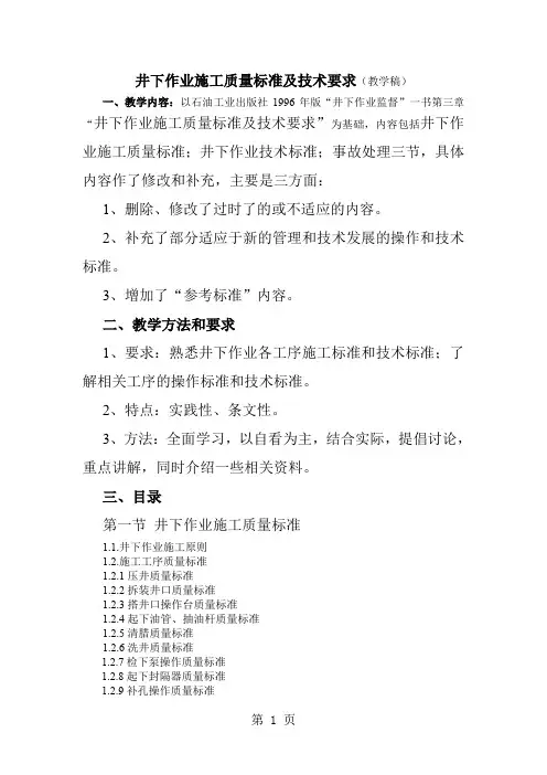 井下作业施工质量标准及技术要求28页word文档