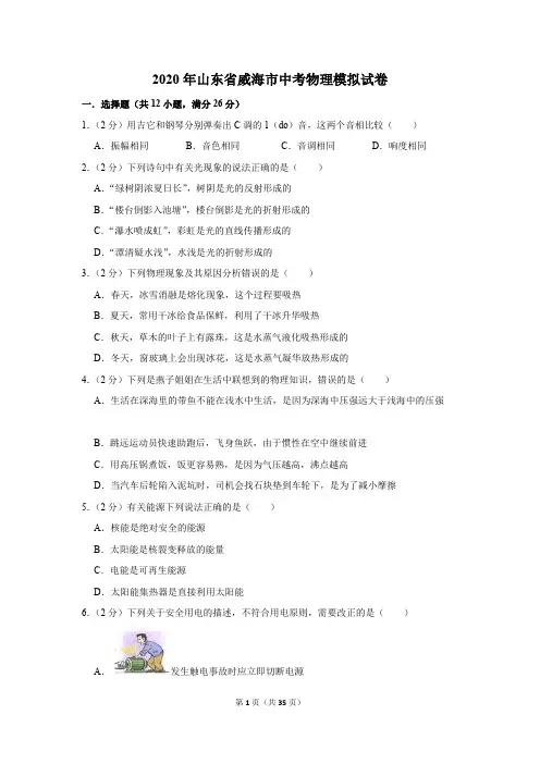 2020年山东省威海市中考物理模拟试卷及答案解析
