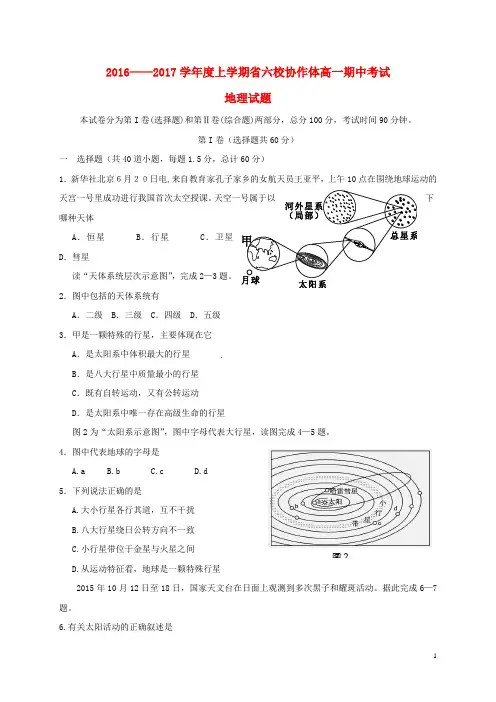 辽宁省六校协作体高一地理上学期期中试题