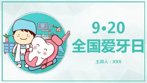 全国爱牙日PPT课件