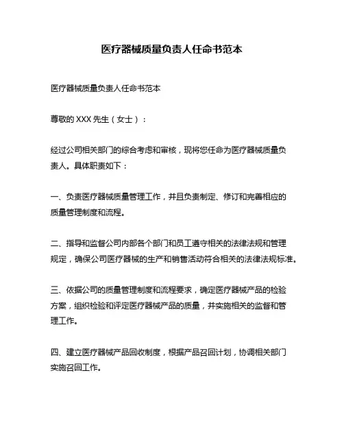 医疗器械质量负责人任命书范本