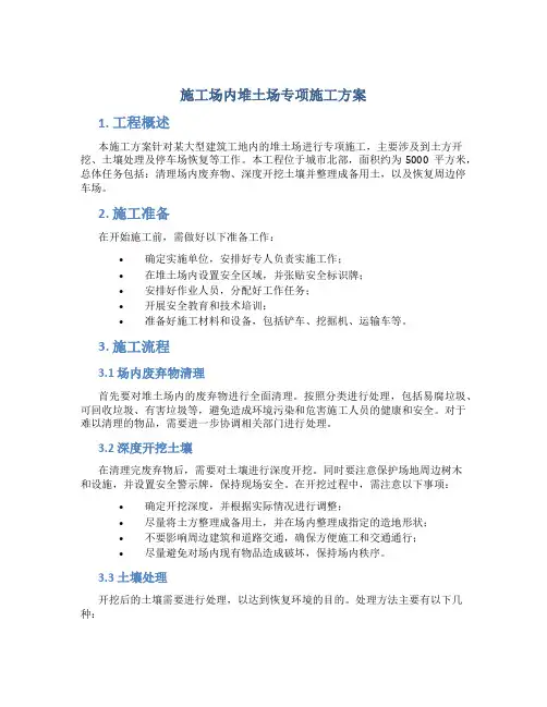 施工场内堆土场专项施工方案