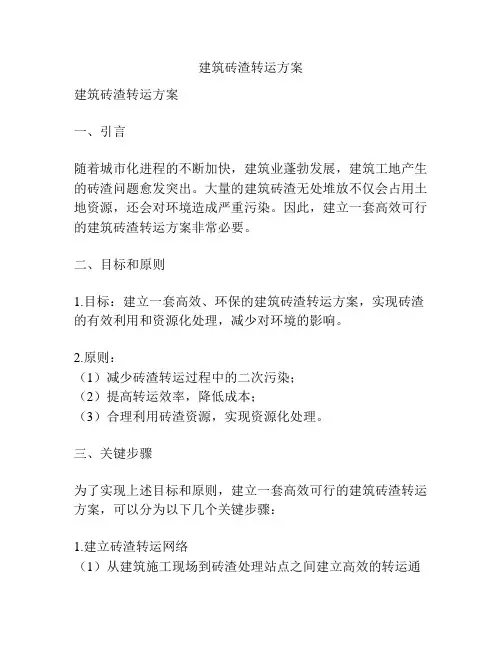 建筑砖渣转运方案
