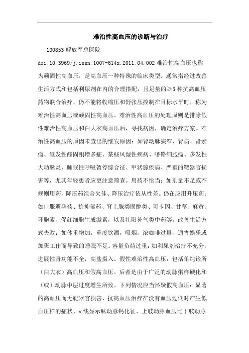 难治性高血压诊断治疗论文