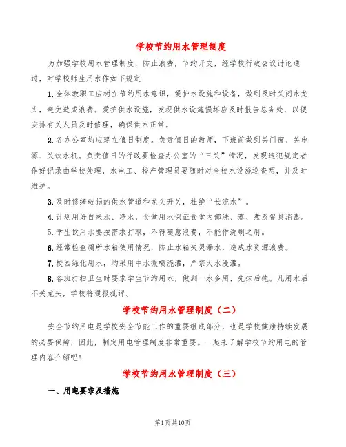 学校节约用水管理制度(10篇)