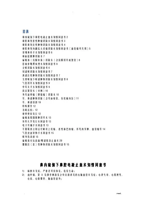 耳鼻咽喉科手术知情同意书样本