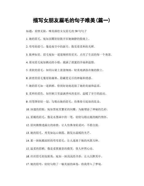 描写女朋友眉毛的句子唯美(精选2篇)