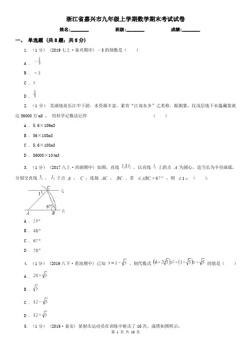 浙江省嘉兴市九年级上学期数学期末考试试卷
