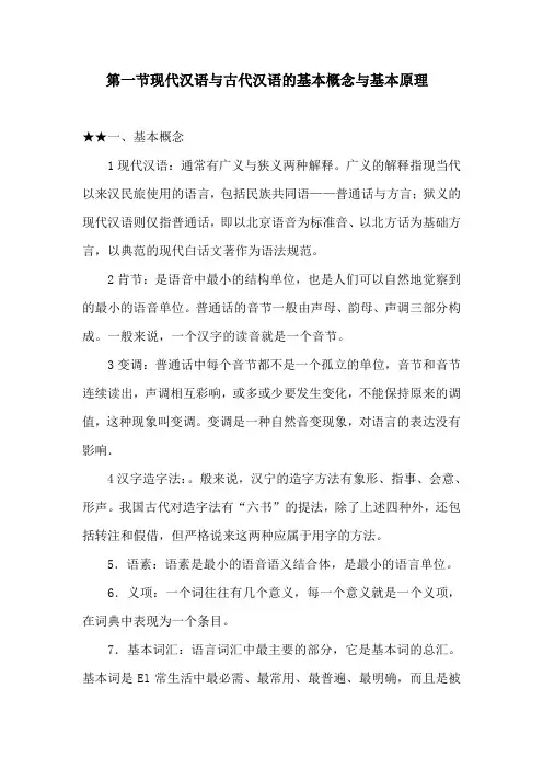 第一节现代汉语与古代汉语的基本概念与基本原理