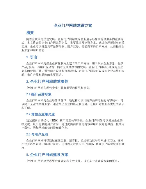 企业门户网站建设方案