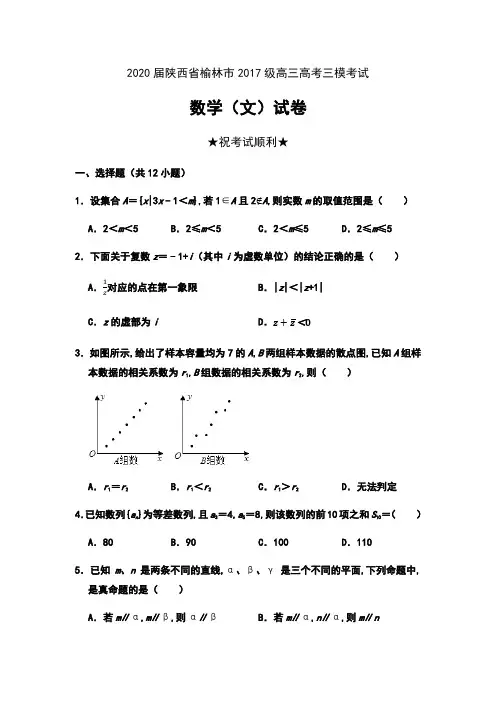 2020届陕西省榆林市2017级高三高考三模考试数学(文)试卷及解析