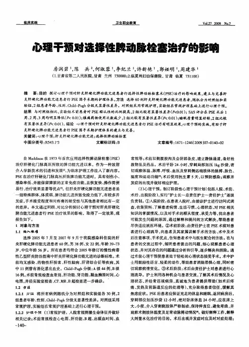 心理干预对选择性脾动脉栓塞治疗的影响