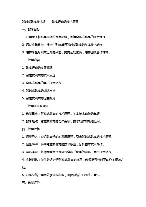 背越式跳高技术课跳高运动的技术原理教案