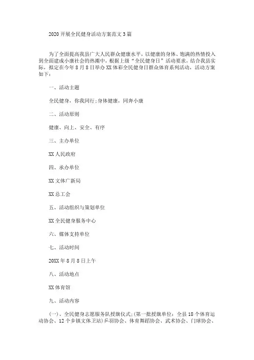 开展全民健身活动方案(最新)