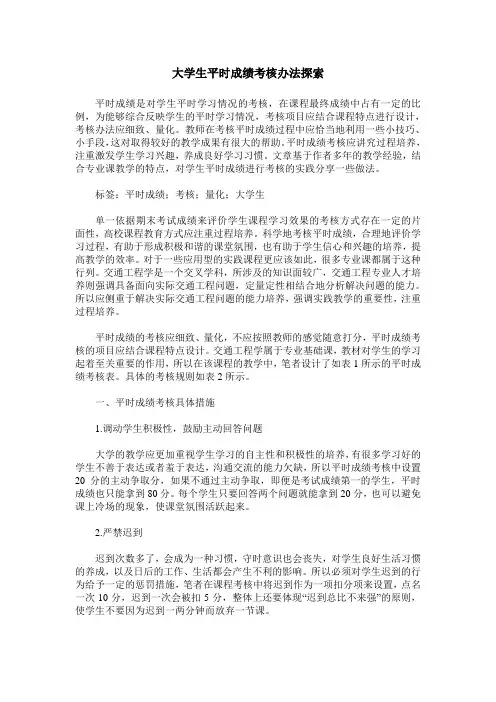 大学生平时成绩考核办法探索