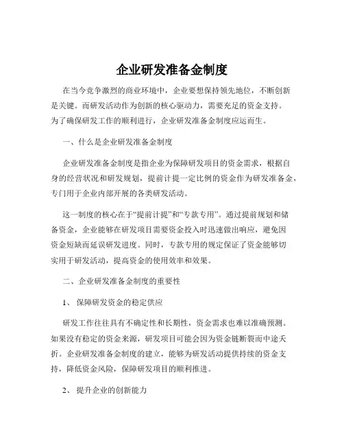 企业研发准备金制度