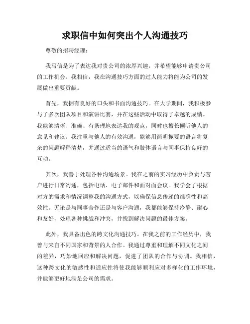 求职信中如何突出个人沟通技巧