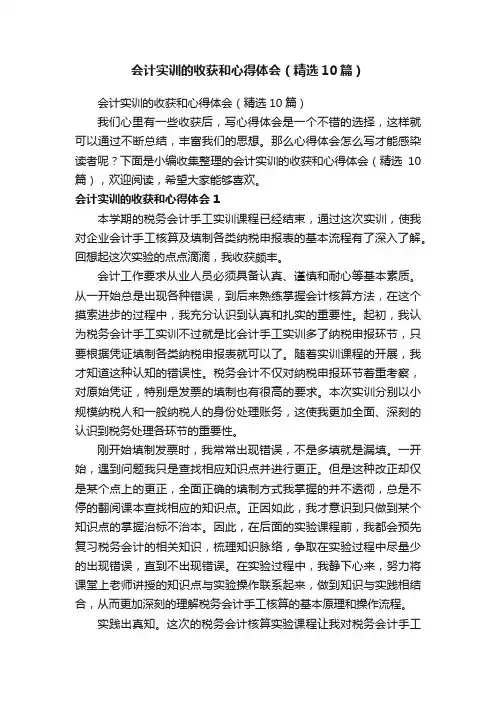 会计实训的收获和心得体会（精选10篇）