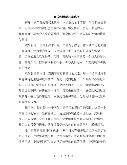 欢乐谷游玩心得范文