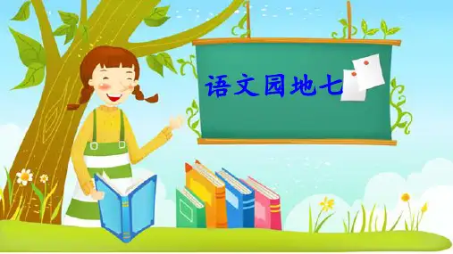 一年级下册语文课件-语文园地七(18张PPT)