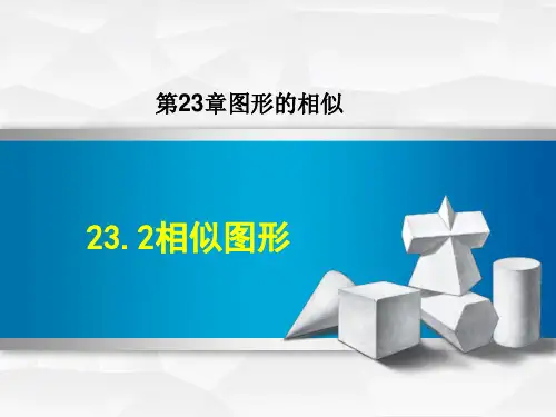 华师版九年级上册数学第23章 图形的相似 相似图形(2)