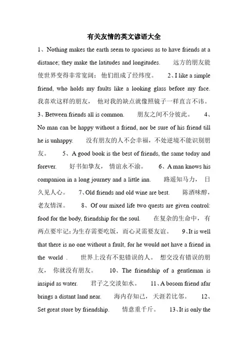 有关友情的英文谚语大全
