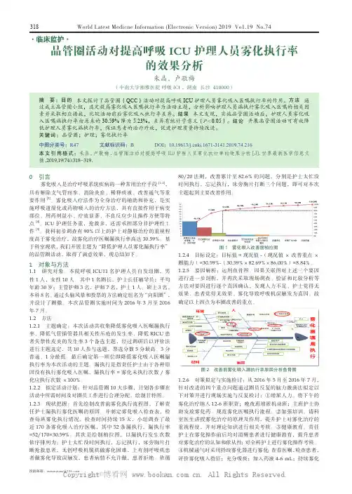 品管圈活动对提高呼吸ICU 护理人员雾化执行率的效果分析
