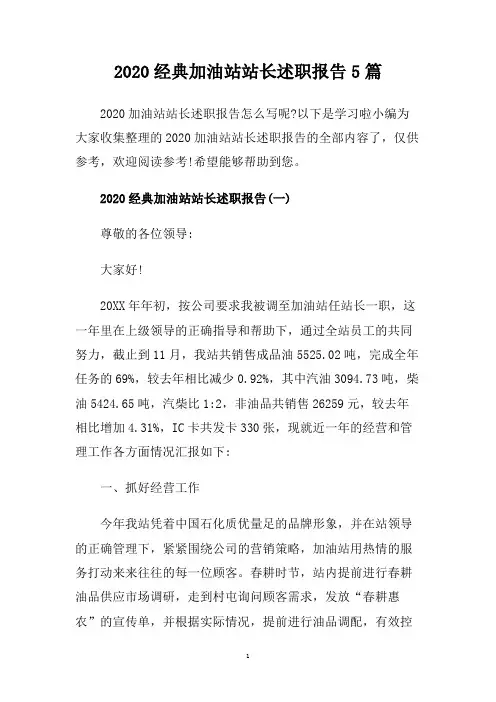 2020经典加油站站长述职报告5篇.doc