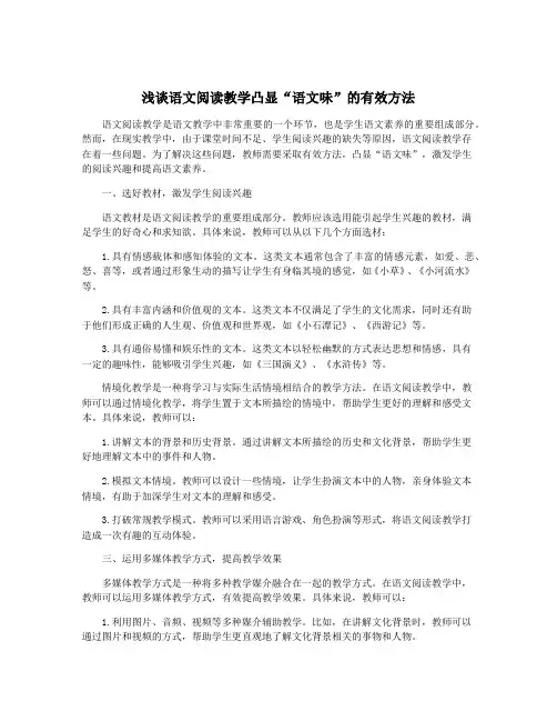 浅谈语文阅读教学凸显“语文味”的有效方法