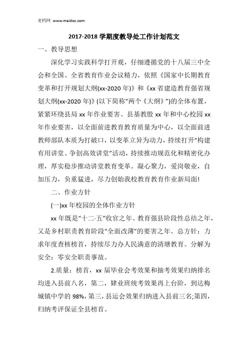 2017-2018学期度教导处工作计划范文