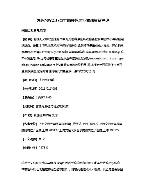 静脉溶栓治疗急性脑梗死的疗效观察及护理
