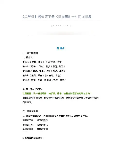 【二年级】部编版下册《语文园地一》图文讲解