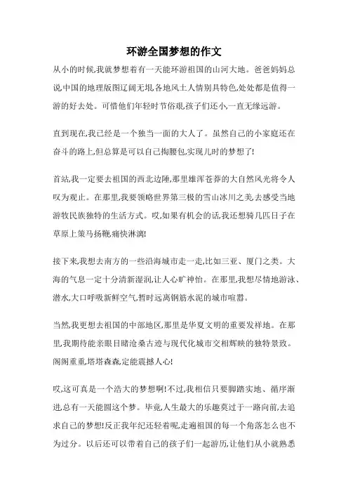 环游全国梦想的作文