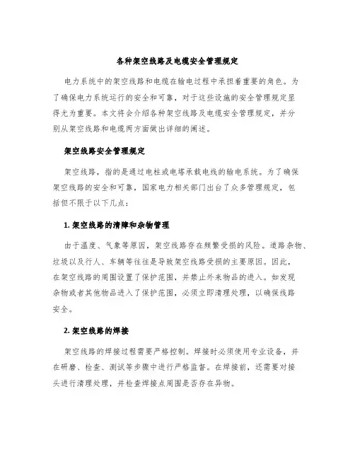 各种架空线路及电缆安全管理规定
