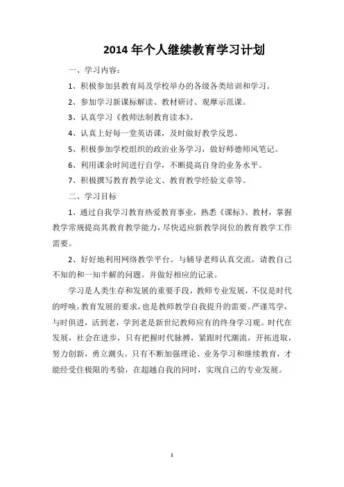 2014年个人继续教育学习计划