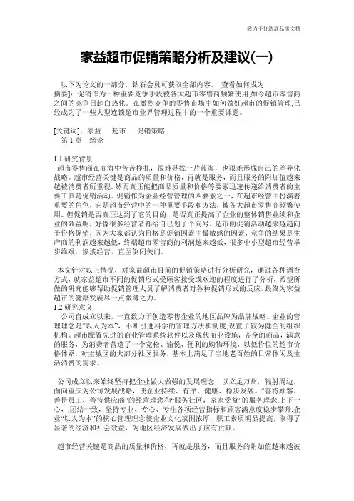 家益超市促销策略分析及建议(一)