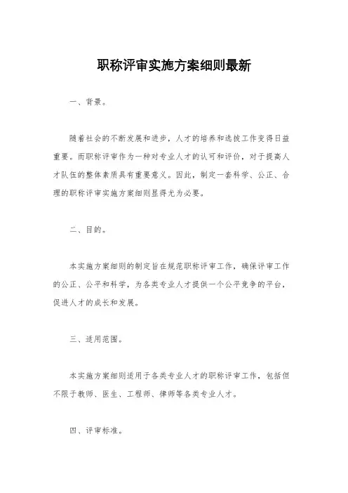 职称评审实施方案细则最新