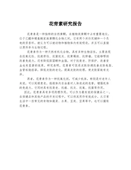 花青素研究报告