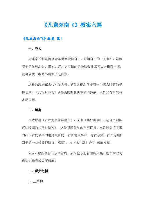 《孔雀东南飞》教案六篇