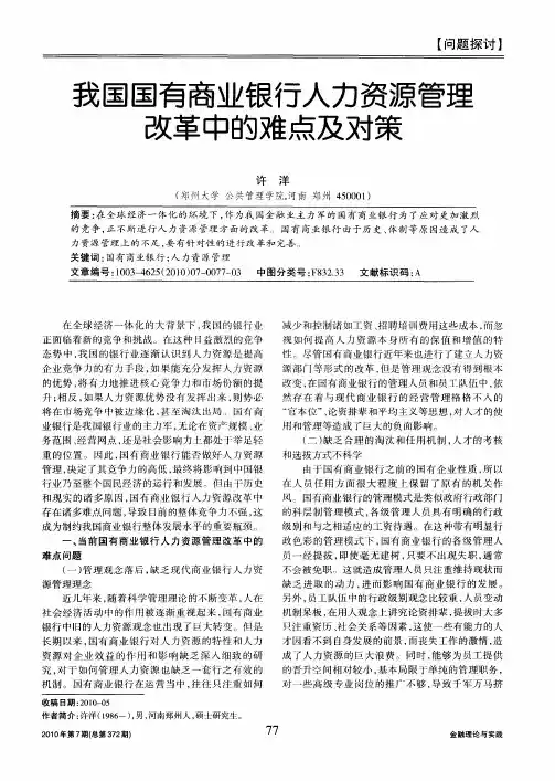 我国国有商业银行人力资源管理改革中的难点及对策