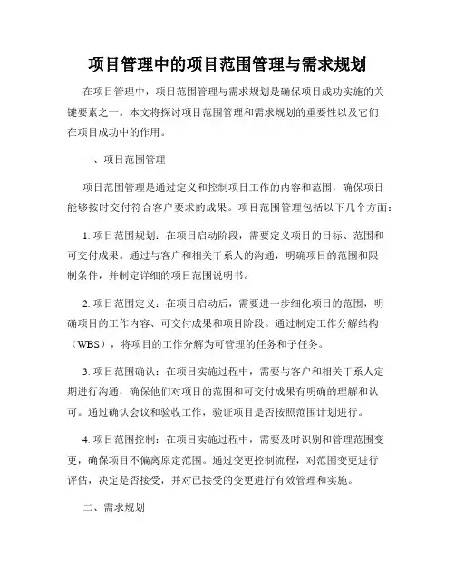 项目管理中的项目范围管理与需求规划
