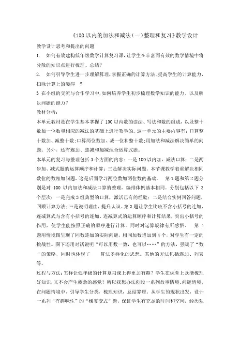 一年级下册数学教案-100以内的加法和减法的整理和复习人教新课标