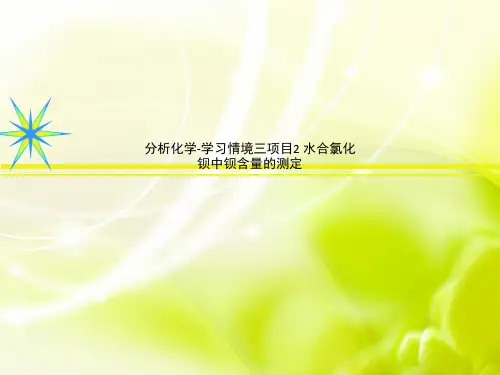 分析化学-学习情境三项目2 水合氯化钡中钡含量的测定