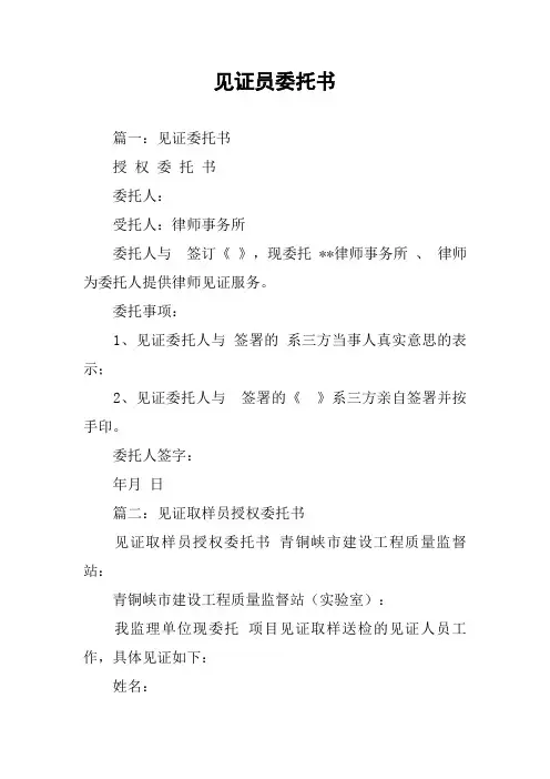 见证员委托书