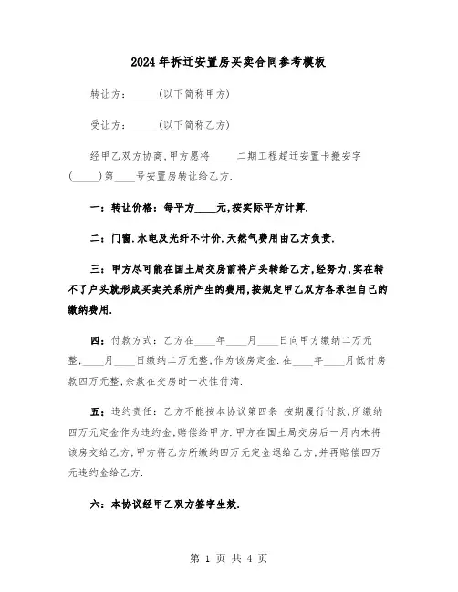 2024年拆迁安置房买卖合同参考模板（二篇）